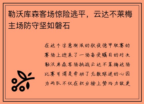 勒沃库森客场惊险逃平，云达不莱梅主场防守坚如磐石