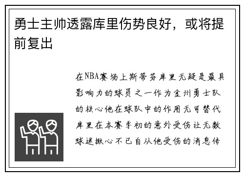 勇士主帅透露库里伤势良好，或将提前复出