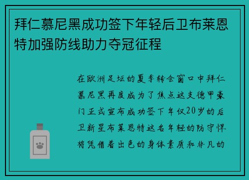 拜仁慕尼黑成功签下年轻后卫布莱恩特加强防线助力夺冠征程