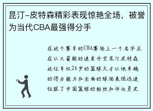 昆汀-皮特森精彩表现惊艳全场，被誉为当代CBA最强得分手