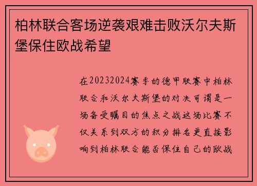 柏林联合客场逆袭艰难击败沃尔夫斯堡保住欧战希望