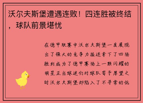 沃尔夫斯堡遭遇连败！四连胜被终结，球队前景堪忧