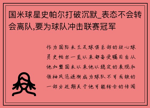 国米球星史帕尔打破沉默_表态不会转会离队,要为球队冲击联赛冠军
