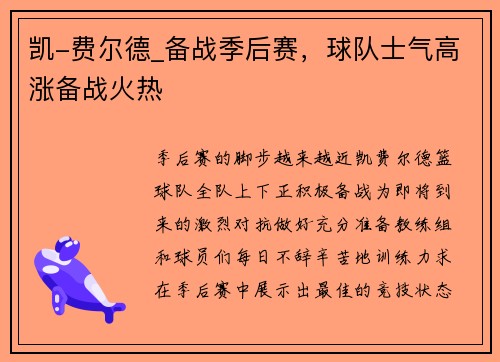 凯-费尔德_备战季后赛，球队士气高涨备战火热