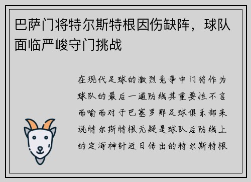 巴萨门将特尔斯特根因伤缺阵，球队面临严峻守门挑战