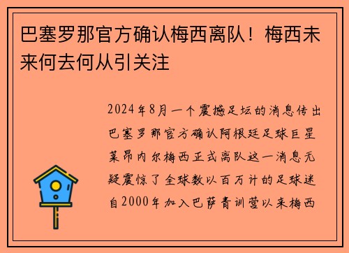 巴塞罗那官方确认梅西离队！梅西未来何去何从引关注