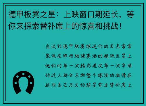 德甲板凳之星：上映窗口期延长，等你来探索替补席上的惊喜和挑战！