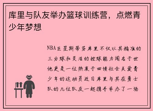 库里与队友举办篮球训练营，点燃青少年梦想