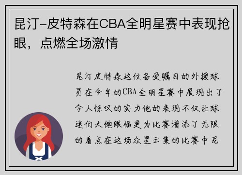 昆汀-皮特森在CBA全明星赛中表现抢眼，点燃全场激情