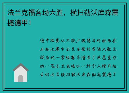 法兰克福客场大胜，横扫勒沃库森震撼德甲！