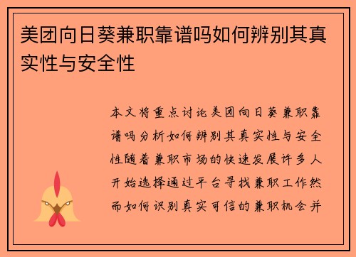 美团向日葵兼职靠谱吗如何辨别其真实性与安全性