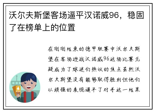 沃尔夫斯堡客场逼平汉诺威96，稳固了在榜单上的位置