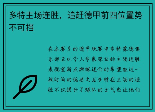 多特主场连胜，追赶德甲前四位置势不可挡