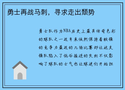 勇士再战马刺，寻求走出颓势