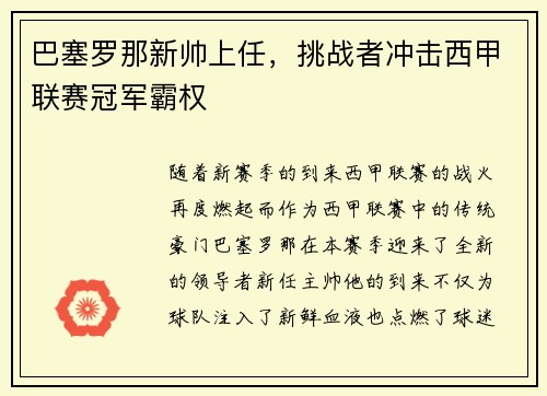 巴塞罗那新帅上任，挑战者冲击西甲联赛冠军霸权