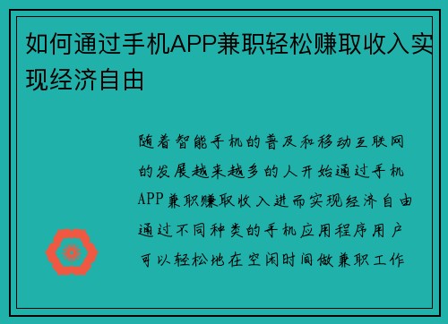 如何通过手机APP兼职轻松赚取收入实现经济自由