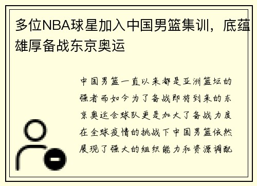 多位NBA球星加入中国男篮集训，底蕴雄厚备战东京奥运