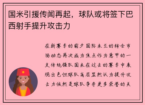 国米引援传闻再起，球队或将签下巴西射手提升攻击力