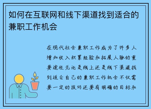 如何在互联网和线下渠道找到适合的兼职工作机会