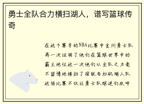 勇士全队合力横扫湖人，谱写篮球传奇