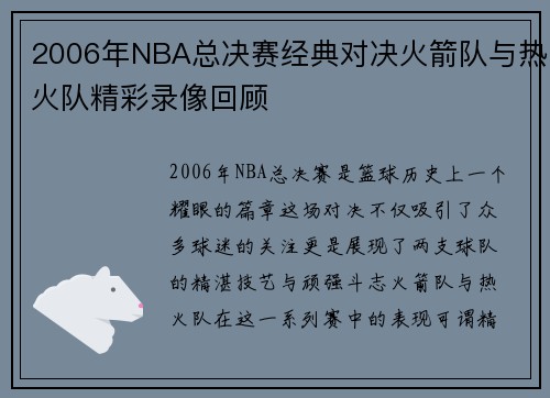 2006年NBA总决赛经典对决火箭队与热火队精彩录像回顾