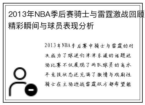 2013年NBA季后赛骑士与雷霆激战回顾精彩瞬间与球员表现分析