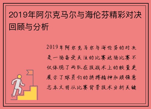 2019年阿尔克马尔与海伦芬精彩对决回顾与分析