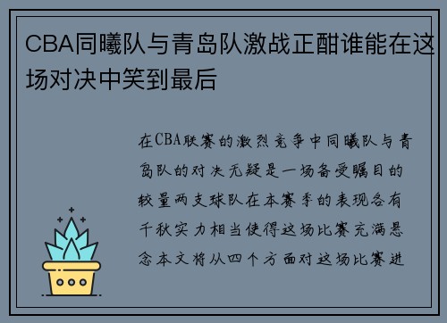 CBA同曦队与青岛队激战正酣谁能在这场对决中笑到最后
