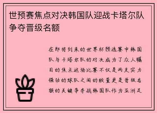 世预赛焦点对决韩国队迎战卡塔尔队争夺晋级名额