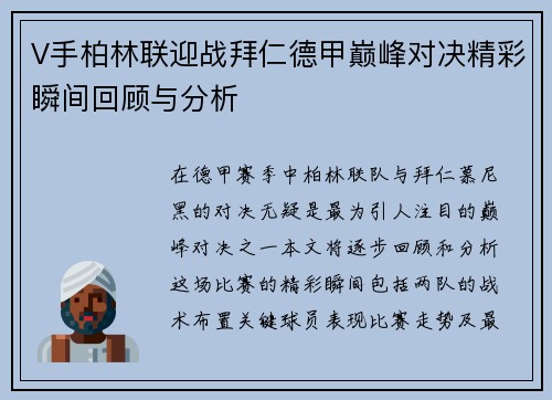 V手柏林联迎战拜仁德甲巅峰对决精彩瞬间回顾与分析