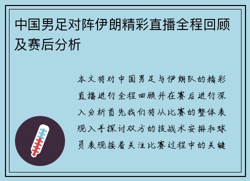 中国男足对阵伊朗精彩直播全程回顾及赛后分析