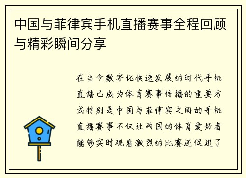 中国与菲律宾手机直播赛事全程回顾与精彩瞬间分享