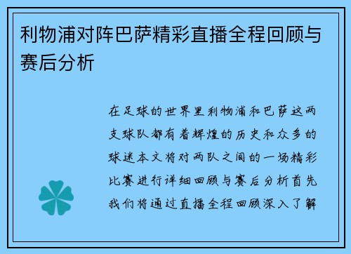 利物浦对阵巴萨精彩直播全程回顾与赛后分析