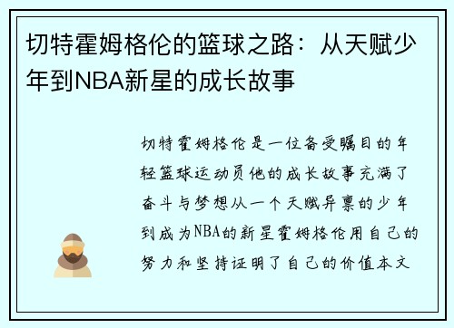 切特霍姆格伦的篮球之路：从天赋少年到NBA新星的成长故事
