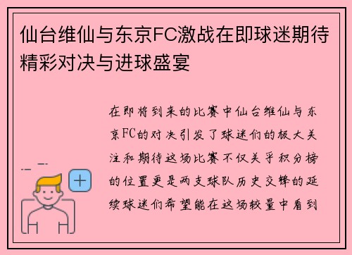 仙台维仙与东京FC激战在即球迷期待精彩对决与进球盛宴