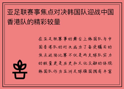 亚足联赛事焦点对决韩国队迎战中国香港队的精彩较量