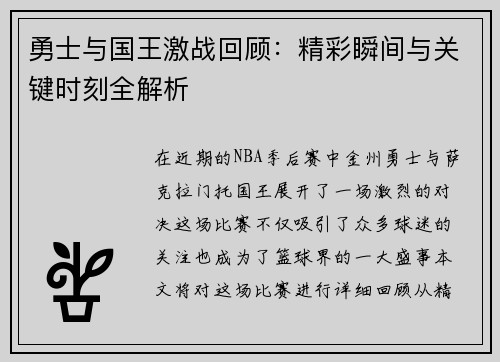 勇士与国王激战回顾：精彩瞬间与关键时刻全解析
