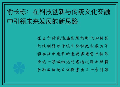 俞长栋：在科技创新与传统文化交融中引领未来发展的新思路