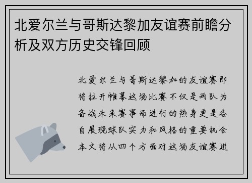 北爱尔兰与哥斯达黎加友谊赛前瞻分析及双方历史交锋回顾