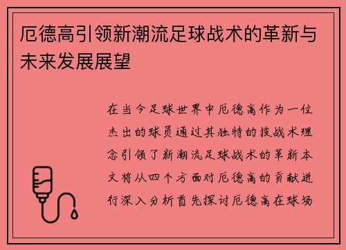 厄德高引领新潮流足球战术的革新与未来发展展望