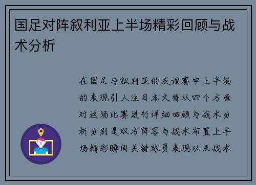 国足对阵叙利亚上半场精彩回顾与战术分析