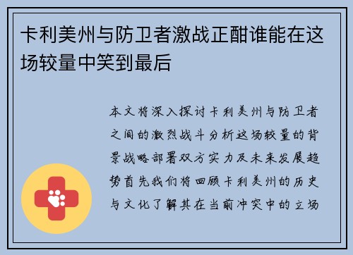 卡利美州与防卫者激战正酣谁能在这场较量中笑到最后