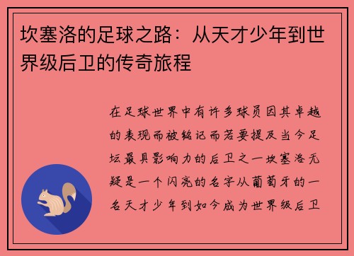 坎塞洛的足球之路：从天才少年到世界级后卫的传奇旅程