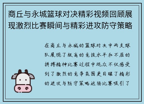 商丘与永城篮球对决精彩视频回顾展现激烈比赛瞬间与精彩进攻防守策略