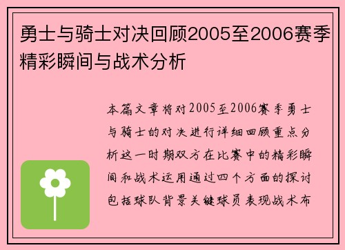勇士与骑士对决回顾2005至2006赛季精彩瞬间与战术分析