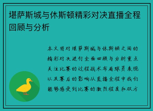 堪萨斯城与休斯顿精彩对决直播全程回顾与分析