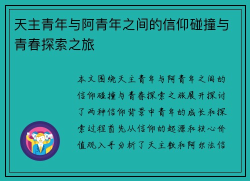 天主青年与阿青年之间的信仰碰撞与青春探索之旅