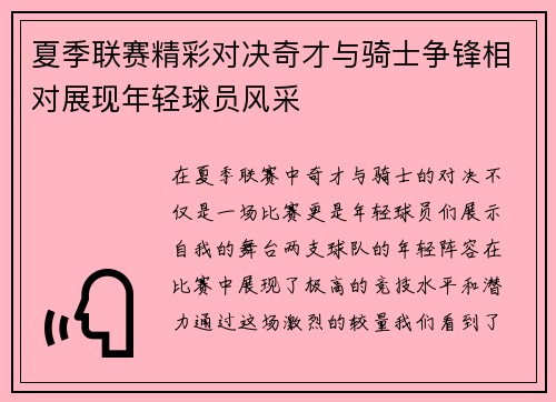 夏季联赛精彩对决奇才与骑士争锋相对展现年轻球员风采