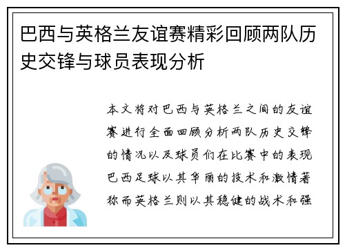 巴西与英格兰友谊赛精彩回顾两队历史交锋与球员表现分析