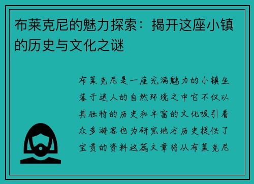 布莱克尼的魅力探索：揭开这座小镇的历史与文化之谜